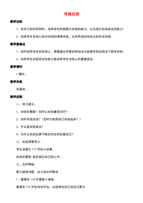 七年级道德与法治上册第四单元少年当自强第十课做一个自信的人第2框寻找自信教案北师大版(new)