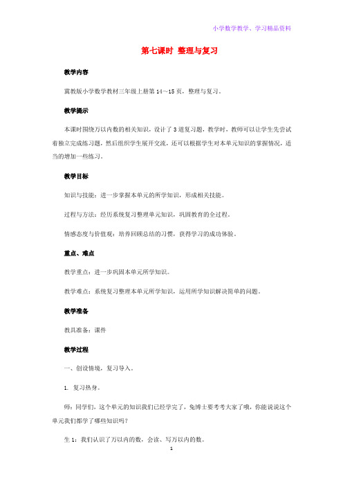 三年级数学上册1生活中的大数第7课时整理与复习教案冀教版