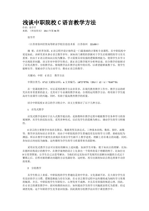 浅谈中职院校C语言教学方法