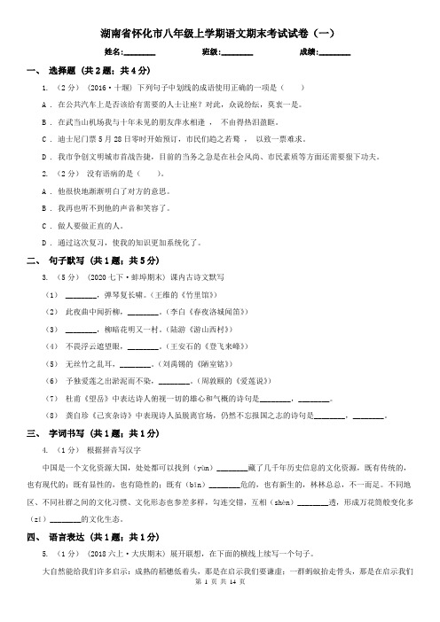 湖南省怀化市八年级上学期语文期末考试试卷(一)