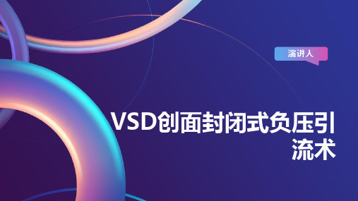 VSD创面封闭式负压引流术