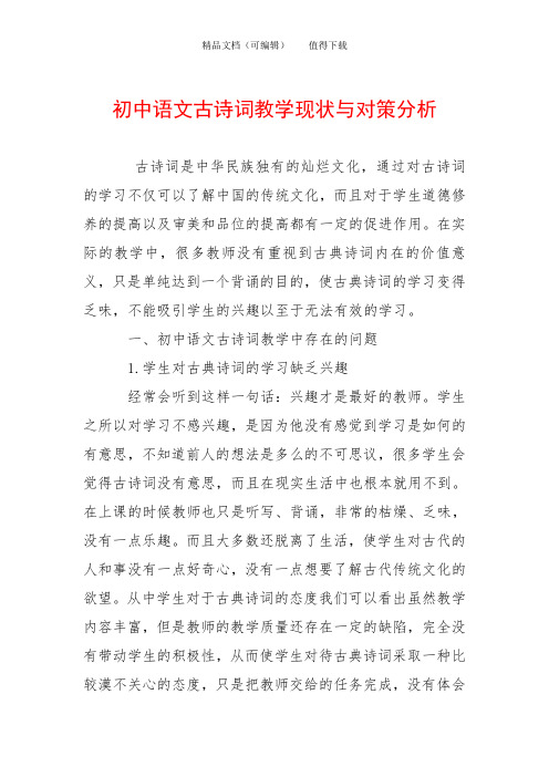 初中语文古诗词教学现状与对策分析