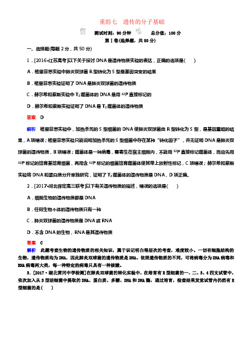 2018年高考生物7遗传的分子基础(供参考)