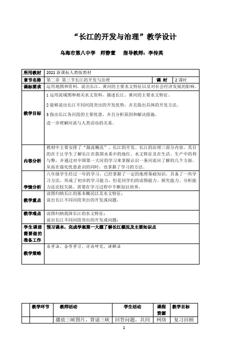 2021年《长江的开发与治理师静萱》优秀教学教案说课稿