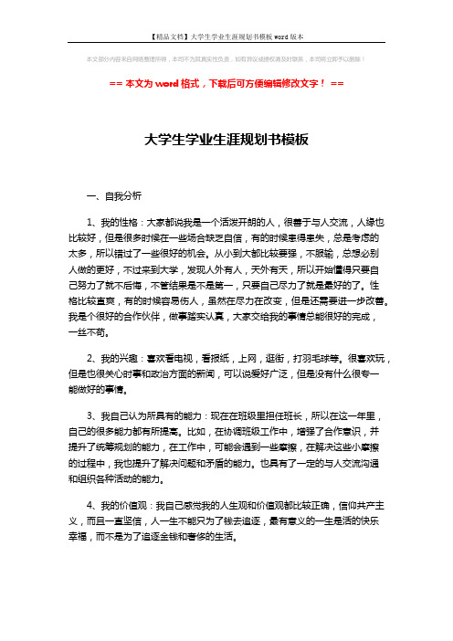 【精品文档】大学生学业生涯规划书模板word版本 (6页)