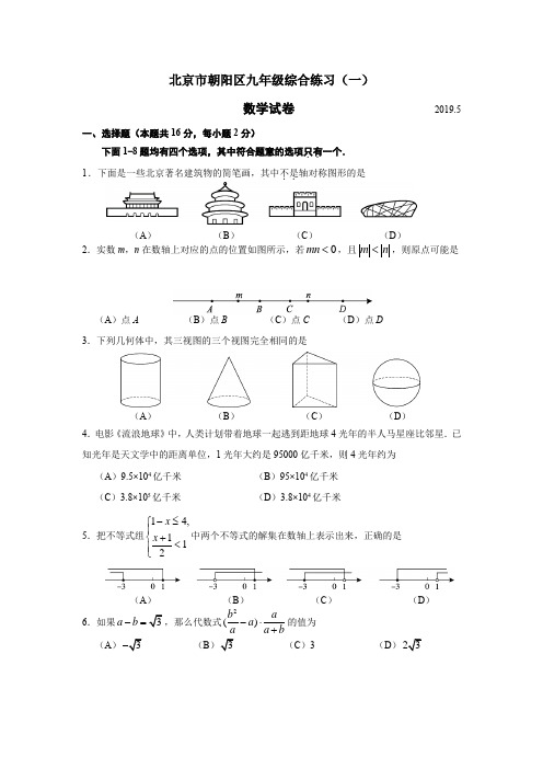 2019年北京市朝阳区一模数学试题及答案解析