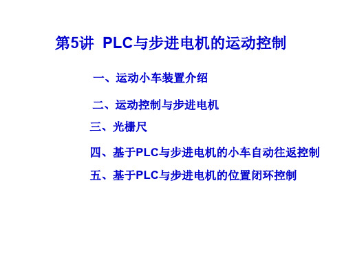 PLC与步进电机的运动控制