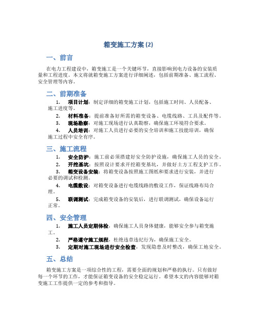 箱变施工方案 (2)