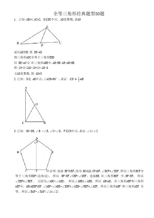 全等三角形经典题型50题