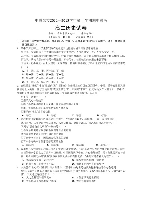 河南省中原名校12-13学年上学期高二期中联考历史试题b卷(附答案)