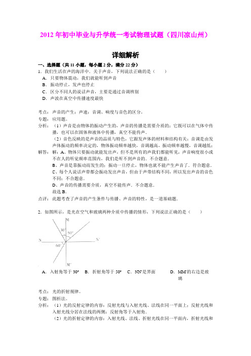 2012年初中毕业与升学统一考试物理试题(四川凉山州)(详细解析)