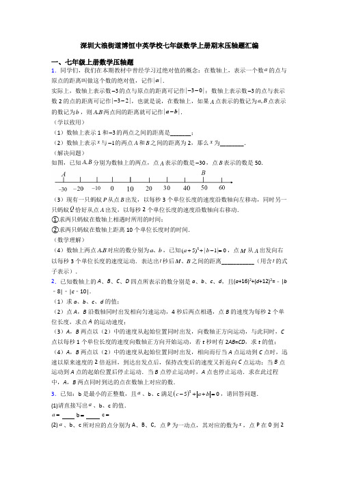 深圳大浪街道博恒中英学校七年级数学上册期末压轴题汇编