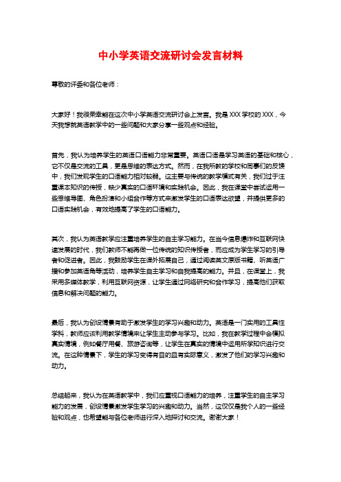 中小学英语交流研讨会发言材料