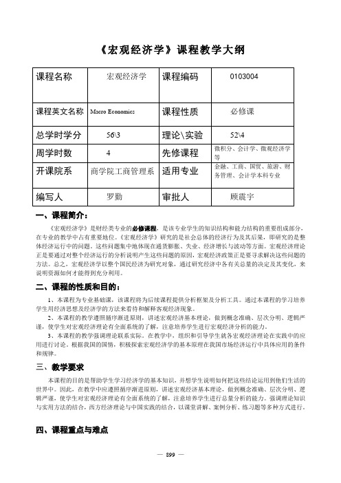 《宏观经济学》课程教学大纲