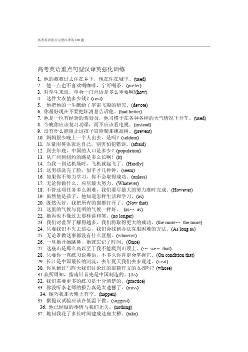 高考英语重点句型汉译英强化训练100题-附答案