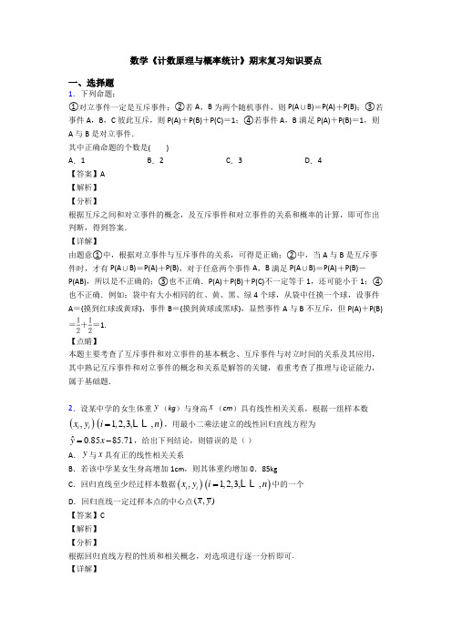 高考数学压轴专题人教版备战高考《计数原理与概率统计》单元汇编含解析