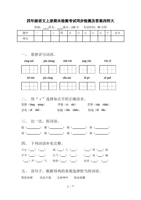 四年级语文上册期末检测考试同步检测及答案西师大