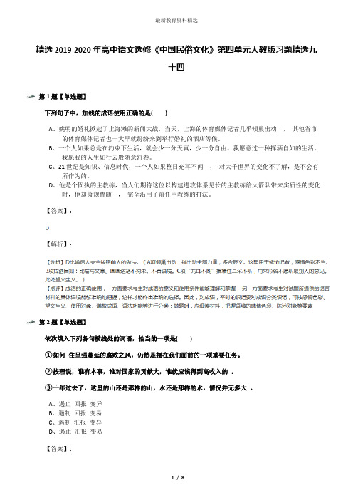 精选2019-2020年高中语文选修《中国民俗文化》第四单元人教版习题精选九十四