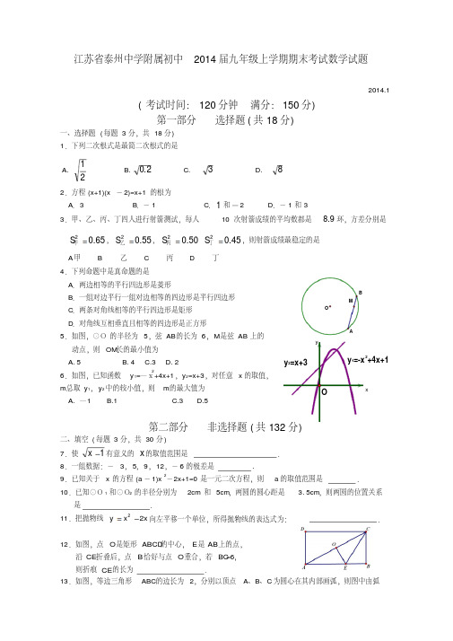 江苏省泰州中学附属初中2014届九年级上学期期末考试数学试题