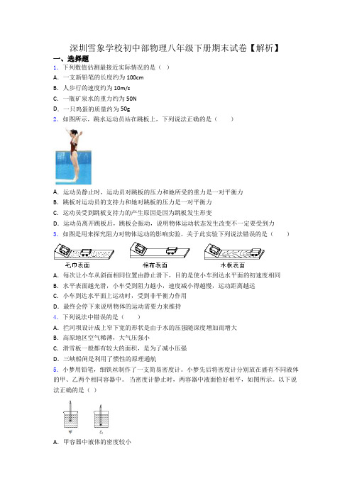 深圳雪象学校初中部物理八年级下册期末试卷【解析】