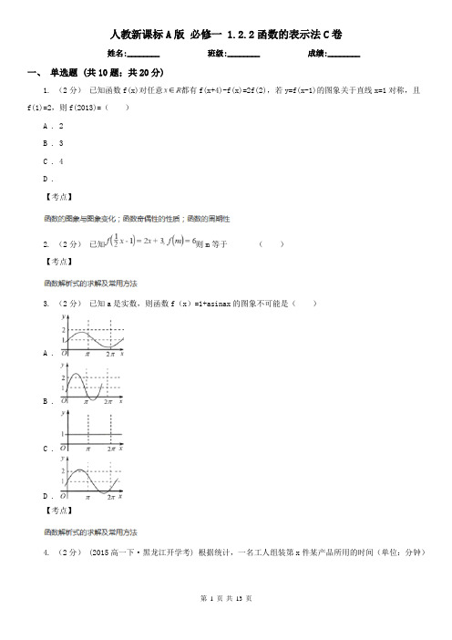 人教新课标A版 必修一 1.2.2函数的表示法C卷