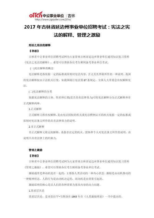 2017年吉林省延边州事业单位招聘考试：宪法之宪法的解释、管理之激励