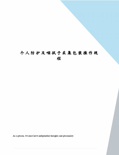 个人防护及咽拭子采集包装操作规程