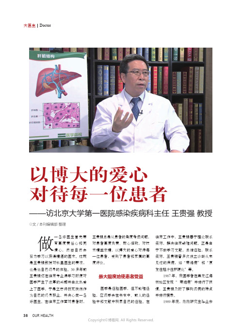 以博大的爱心对待每一位患者——访北京大学第一医院感染疾病科主任_王贵强_教授