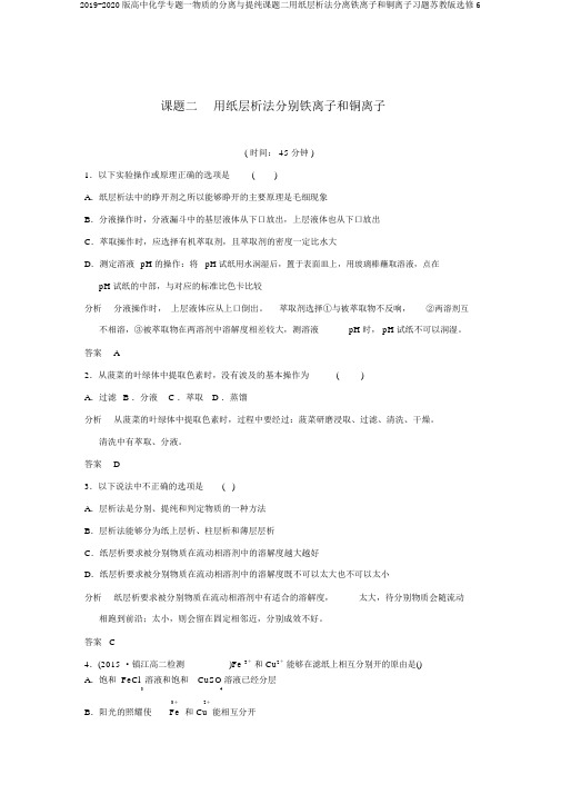 2019-2020版高中化学专题一物质的分离与提纯课题二用纸层析法分离铁离子和铜离子习题苏教版选修6