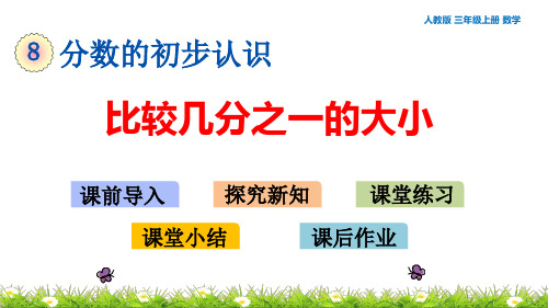 人教版三年级上册数学8.1.2比较几分之一的大小 教学课件