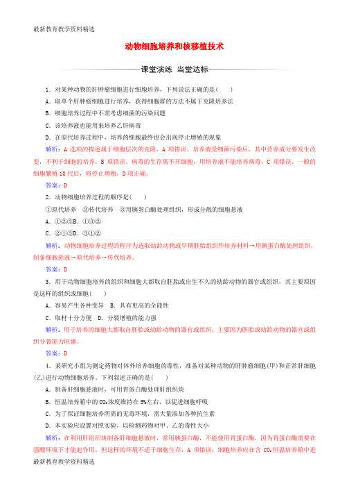 2019-2020学年高中生物专题2细胞工程2.2.1动物细胞培养和核移植技术练习新人教版选修3