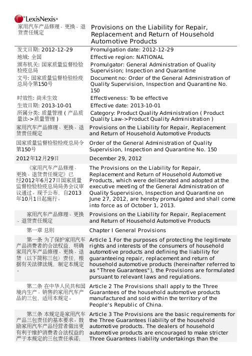 家用汽车产品修理、更换、退货责任规定 Policy of warranty service of repair,replacement and refund