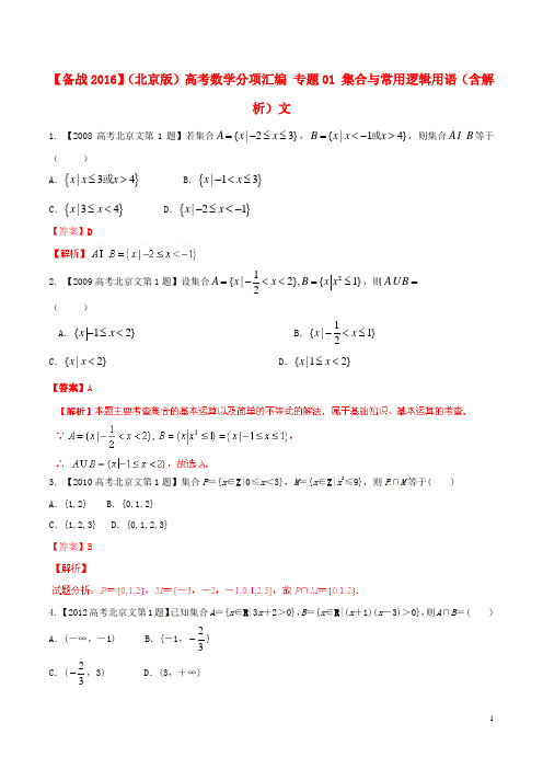 备战(北京版)高考数学分项汇编专题01集合与常用逻辑用语(含解析)文