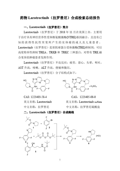 药物Larotrectinib(拉罗替尼)合成检索总结报告