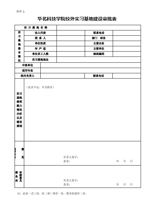 华北科技学院校外实习基地建设审批表