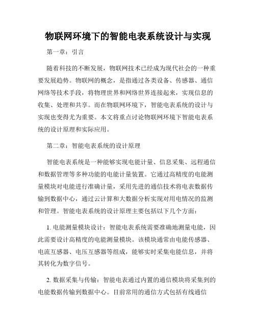 物联网环境下的智能电表系统设计与实现