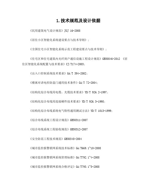 智能化小区弱电系统技术规范及标准最新