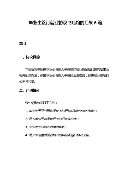 毕业生签订就业协议书违约的后果6篇