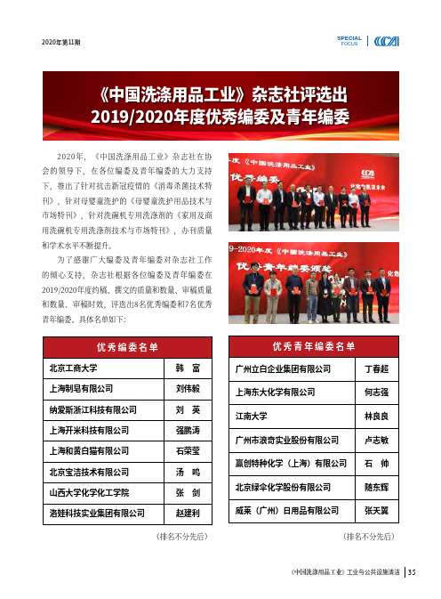 《中国洗涤用品工业》杂志社评选出20192020年度优秀编委及青年编委