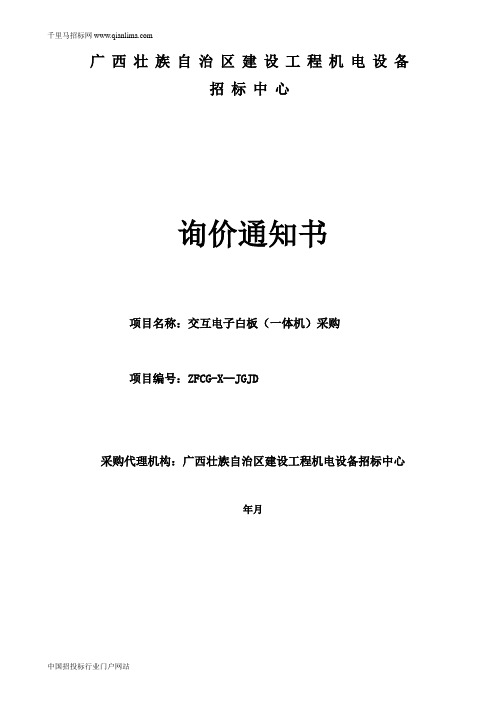 建设工程机电设备招标中心关于交互电子白板招投标书范本