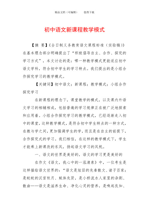 初中语文新课程教学模式