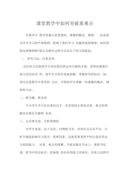 课堂教学中如何突破重难点