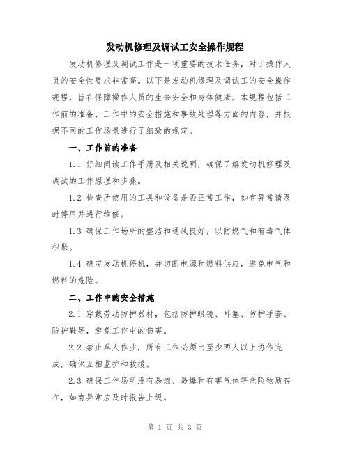 发动机修理及调试工安全操作规程