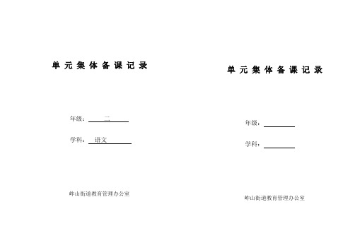 王玉芝二年级语文第三单元集体备课