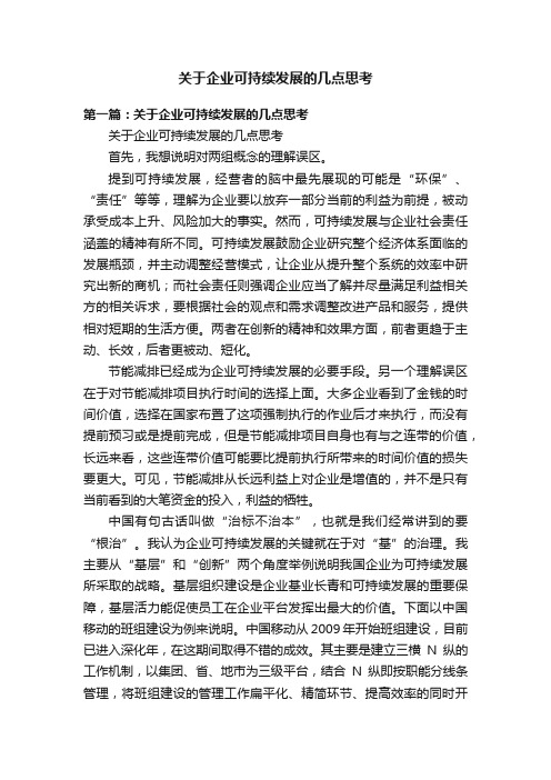 关于企业可持续发展的几点思考