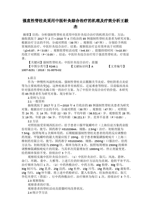 强直性脊柱炎采用中医针灸综合治疗的机理及疗效分析王毅杰