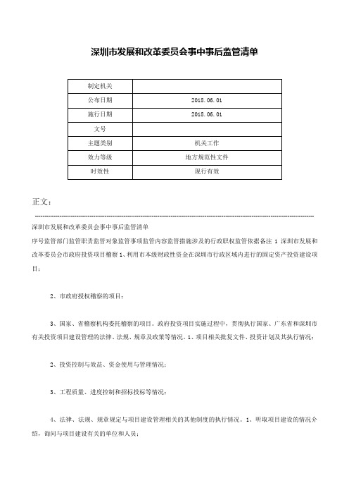 深圳市发展和改革委员会事中事后监管清单-