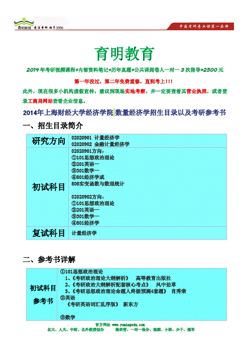 2014年上海财经大学经济学院 数量经济学招生目录以及考研参考书