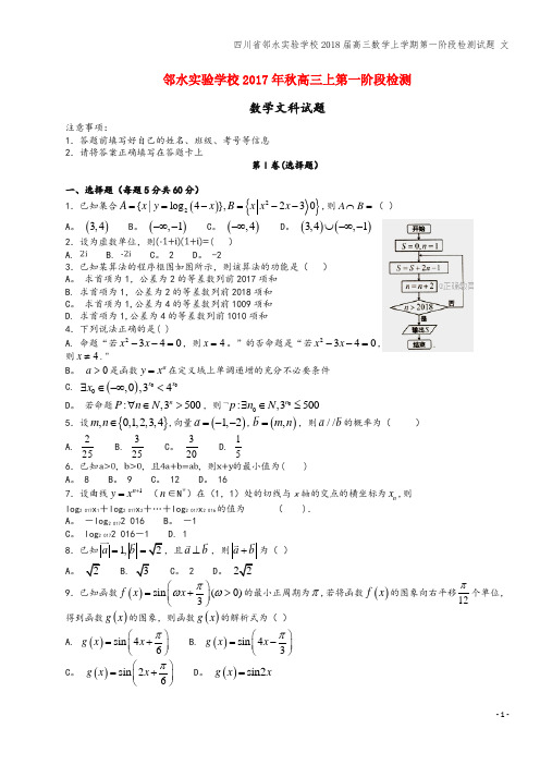 四川省邻水实验学校2018届高三数学上学期第一阶段检测试题 文