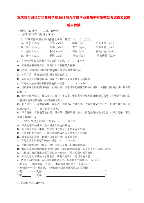 重庆市万州区岩口复兴学校九年级语文毕业暨高中招生模拟考试试题 新人教版